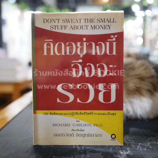 คิดอย่างนี้จึงจะรวย - Richard Carlson,Ph.D. รูปที่ 1