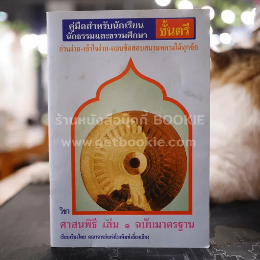 คู่มือสำหรับนักเรียน นักธรรมและธรรมศึกษา ชั้นตรี วิชา ศาสนพิธี เล่ม 1 ฉบับมาตรฐาน รูปที่ 1