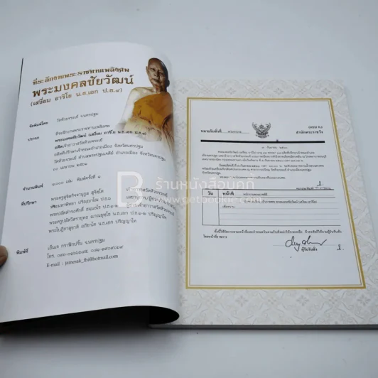 ที่ระลึกงานพระราชทานเพลิงศพ พระมงคลชัยวัฒน์ (เสงี่ยม อาริโย น.ธ.เอก ป.ธ.4) เจ้าอาวาสวัดห้วยจระเข้ รูปที่ 3