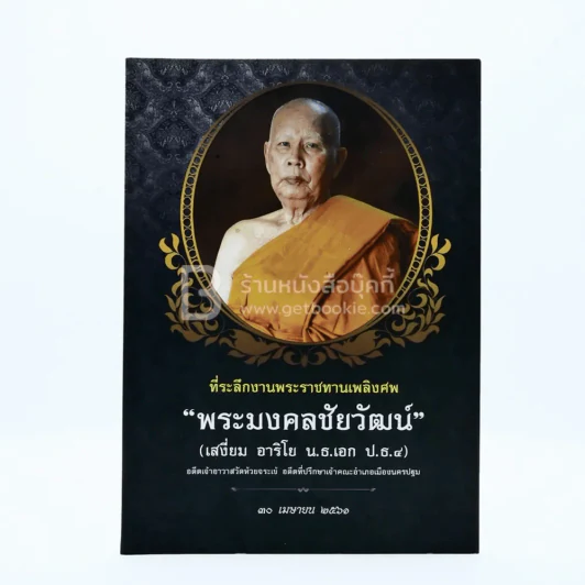 ที่ระลึกงานพระราชทานเพลิงศพ พระมงคลชัยวัฒน์ (เสงี่ยม อาริโย น.ธ.เอก ป.ธ.4) เจ้าอาวาสวัดห้วยจระเข้ รูปที่ 1
