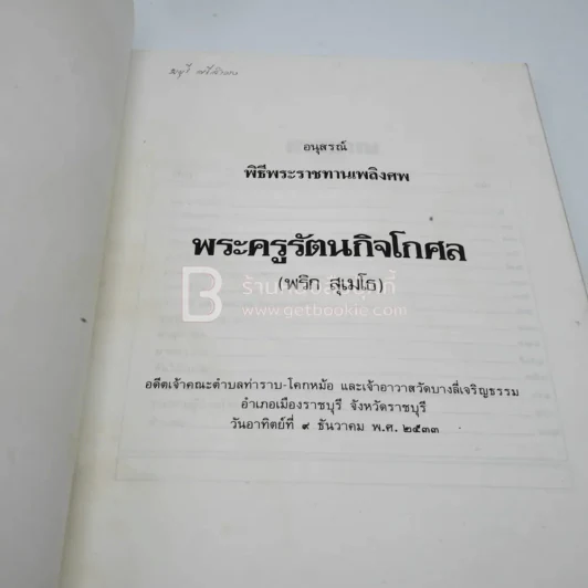อนุสรณ์พิธีพระราชทานเพลิงศพ พระครูรัตนกิจโกศล (พริ สุเมโธ) เจ้าอาวาสวัดบางลี่เจริญธรรม รูปที่ 3