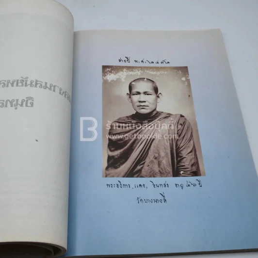 อนุสรณ์พิธีพระราชทานเพลิงศพ พระครูรัตนกิจโกศล (พริ สุเมโธ) เจ้าอาวาสวัดบางลี่เจริญธรรม รูปที่ 7