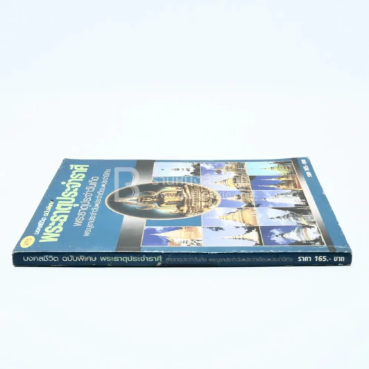 มงคลชีวิต ฉบับพิเศษ พระธาตุประจำราศี รูปที่ 2