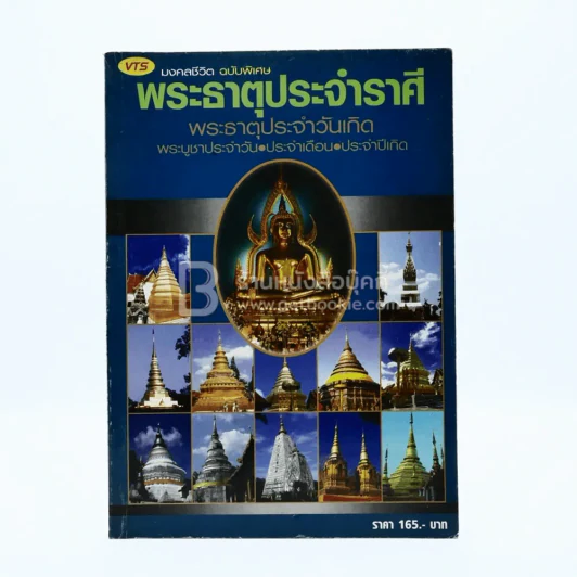 มงคลชีวิต ฉบับพิเศษ พระธาตุประจำราศี รูปที่ 1
