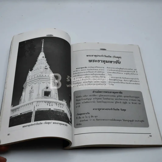 มงคลชีวิต ฉบับพิเศษ พระธาตุประจำราศี รูปที่ 3