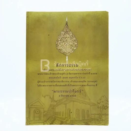 สักการธรรม พระธรรมปาโมกข์ 5 ธันวาคม 2555 รูปที่ 1
