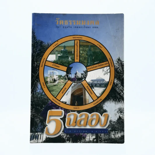 วัดธรรมมงคล กรุงเทพฯ รูปที่ 1