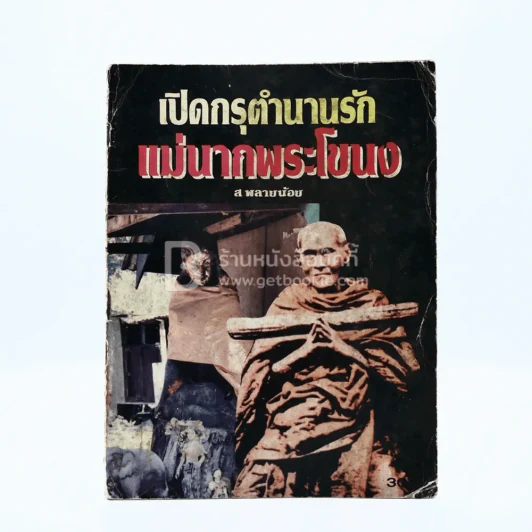 เปิดกรุตำนานรัก แม่นากพระโขนง - ส พลายน้อย รูปที่ 1
