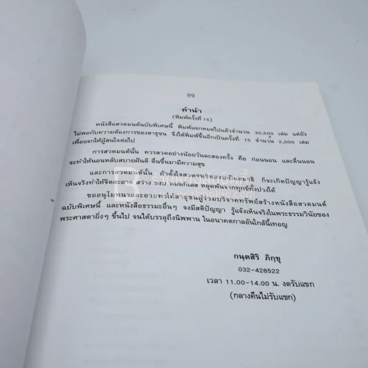 สวดมนต์ฉบับพิเศษ สำนักปฏิบัติธรรมศิริธรรม (ถ้ำชี) รูปที่ 4