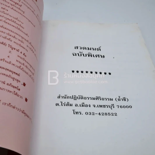 สวดมนต์ฉบับพิเศษ สำนักปฏิบัติธรรมศิริธรรม (ถ้ำชี) รูปที่ 3