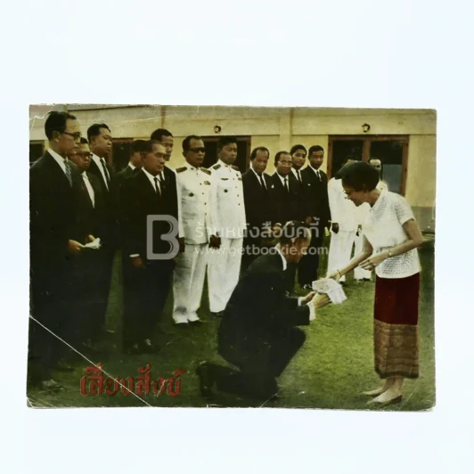 เสียงสังข์ ฉบับที่ 13 ก.พ.2513 รูปที่ 1