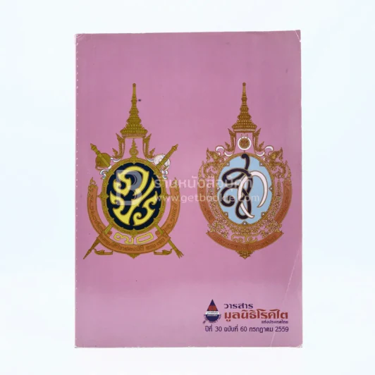 วารสาร มูลนิธิโรคไตแห่งประเทศไทย ปีที่ 30 ฉบับที่ 60 ก.ค.2559 รูปที่ 1