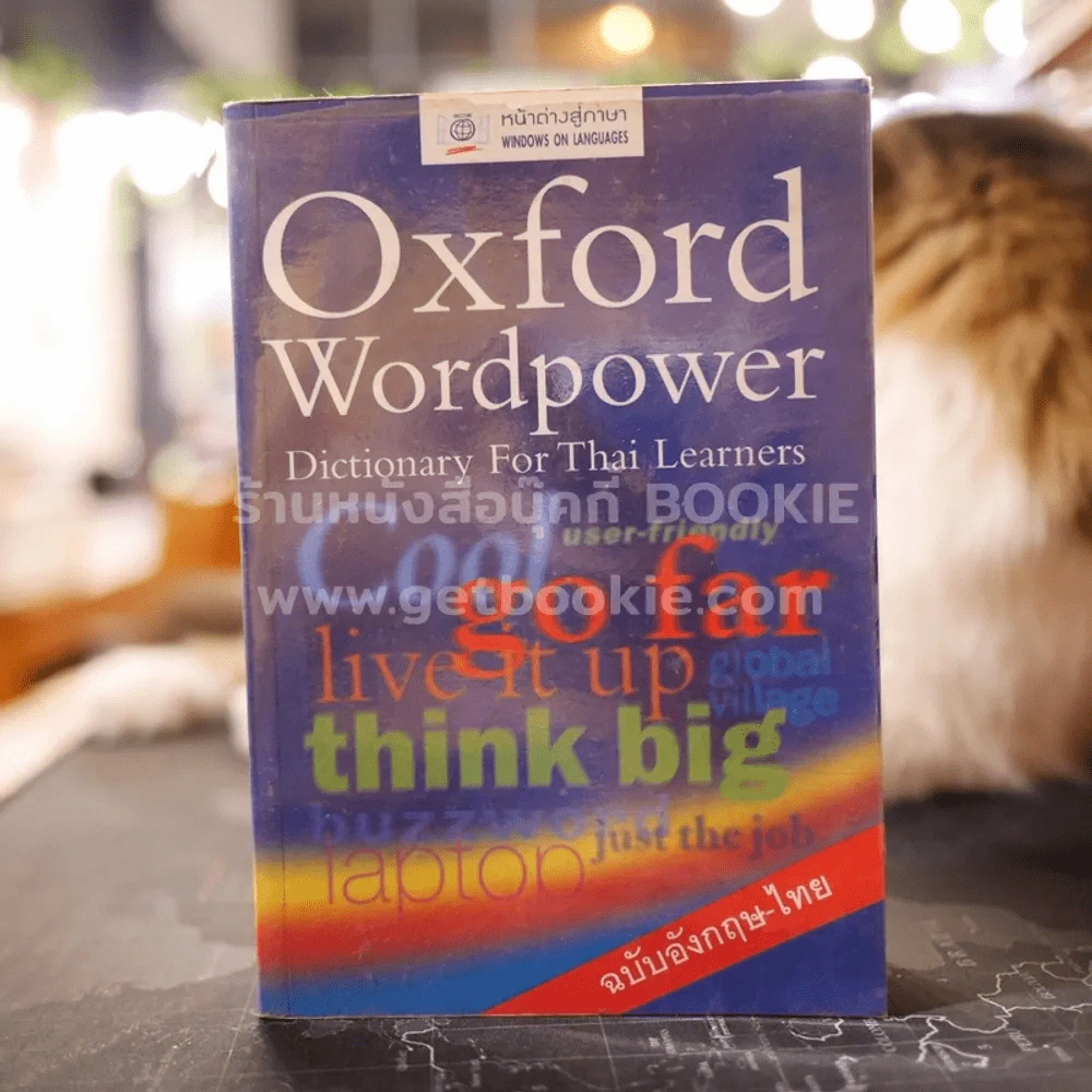 Oxford Wordpower ฉบับอังกฤษ-ไทย รูปที่ 1