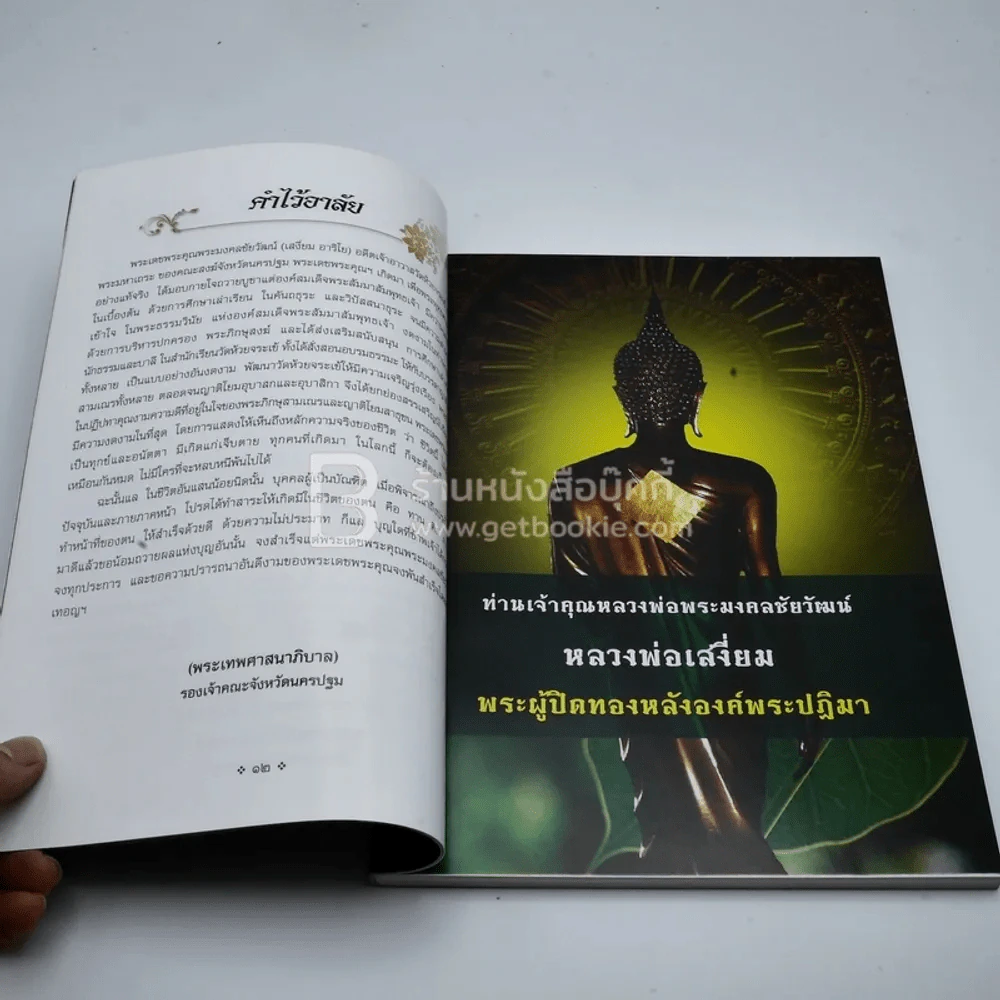 ที่ระลึกงานพระราชทานเพลิงศพ พระมงคลชัยวัฒน์ (เสงี่ยม อาริโย น.ธ.เอก ป.ธ.4) เจ้าอาวาสวัดห้วยจระเข้ รูปที่ 4