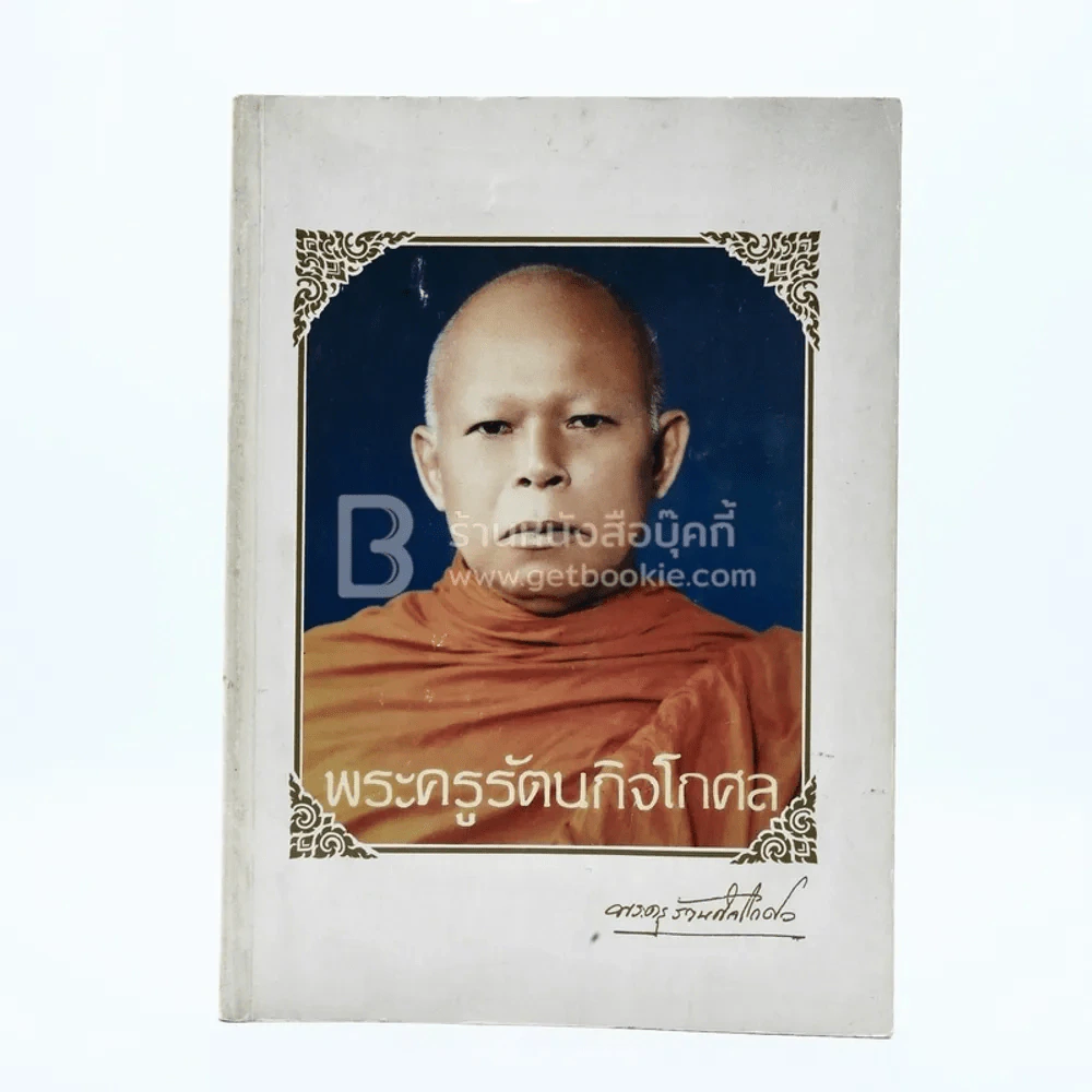 อนุสรณ์พิธีพระราชทานเพลิงศพ พระครูรัตนกิจโกศล (พริ สุเมโธ) เจ้าอาวาสวัดบางลี่เจริญธรรม รูปที่ 1