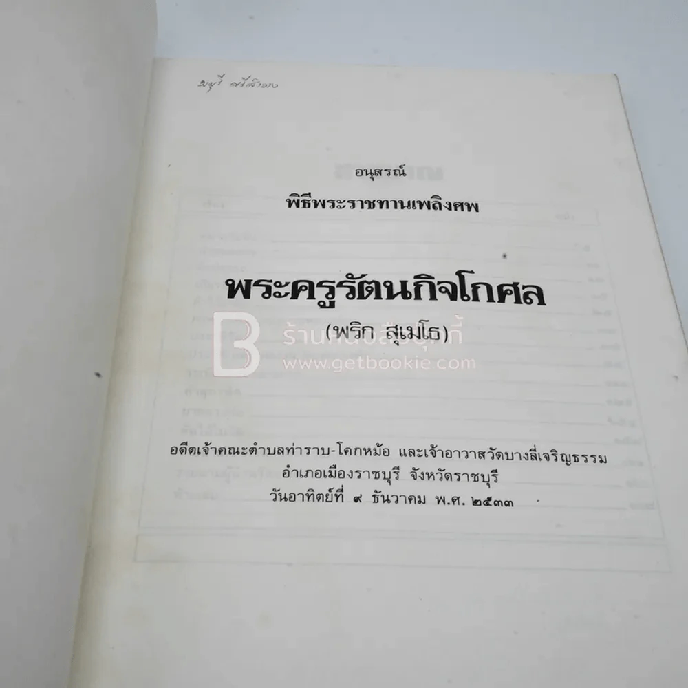 อนุสรณ์พิธีพระราชทานเพลิงศพ พระครูรัตนกิจโกศล (พริ สุเมโธ) เจ้าอาวาสวัดบางลี่เจริญธรรม รูปที่ 3