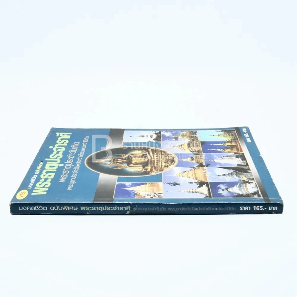 มงคลชีวิต ฉบับพิเศษ พระธาตุประจำราศี รูปที่ 2
