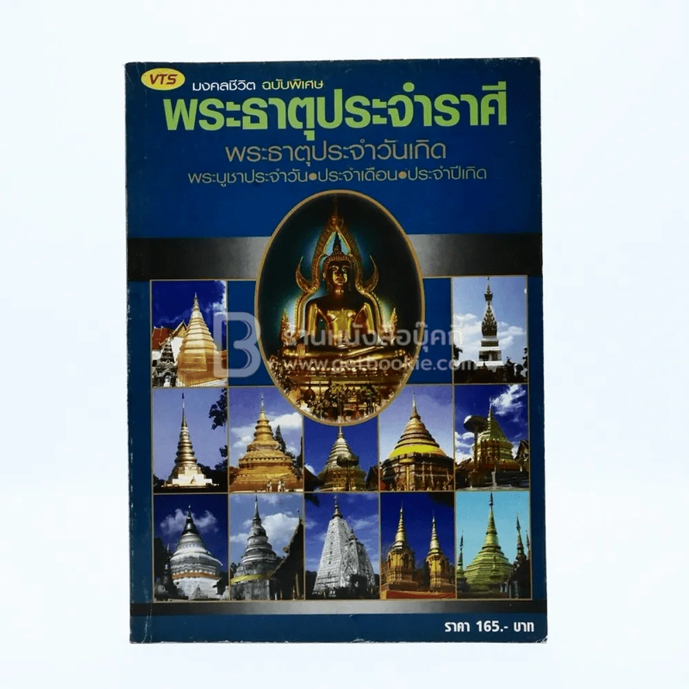 มงคลชีวิต ฉบับพิเศษ พระธาตุประจำราศี รูปที่ 1