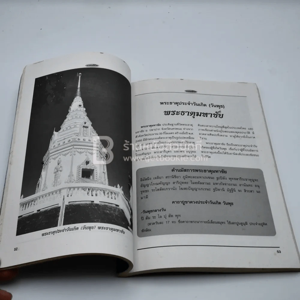 มงคลชีวิต ฉบับพิเศษ พระธาตุประจำราศี รูปที่ 3