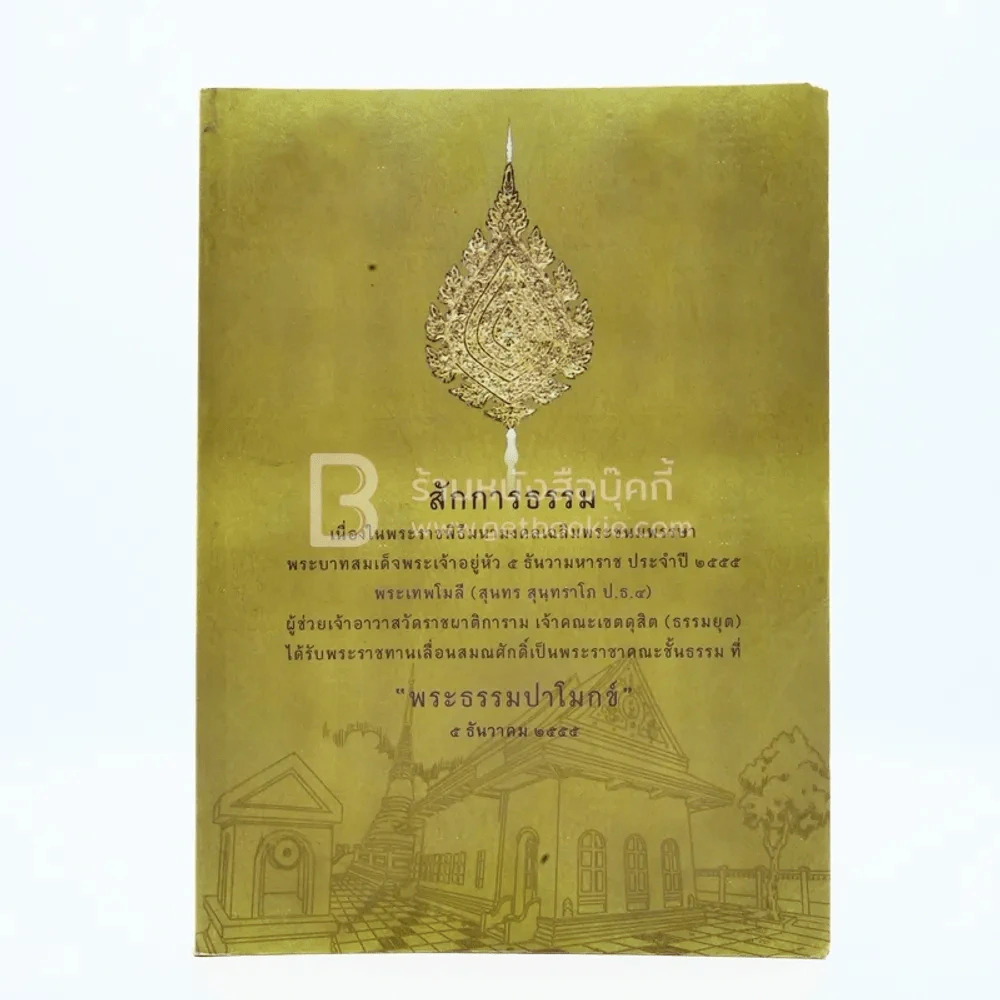 สักการธรรม พระธรรมปาโมกข์ 5 ธันวาคม 2555 รูปที่ 1