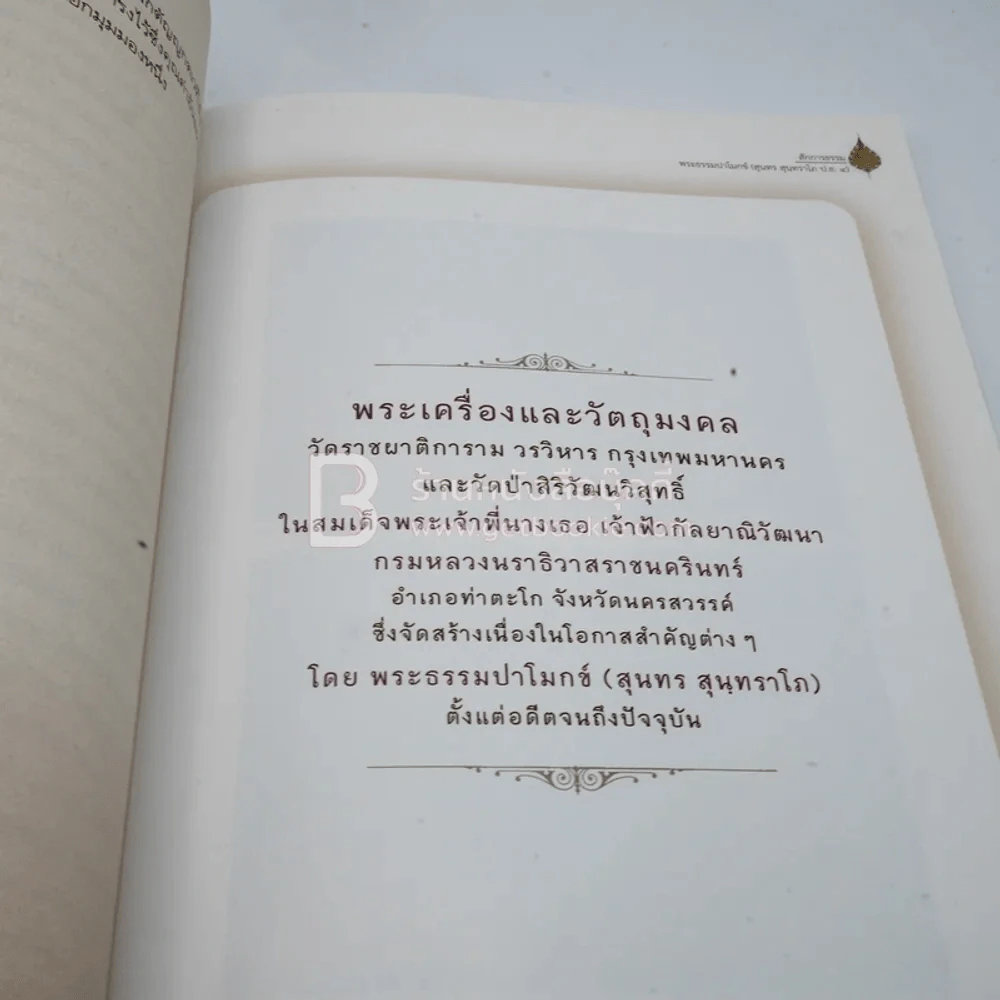 สักการธรรม พระธรรมปาโมกข์ 5 ธันวาคม 2555 รูปที่ 4