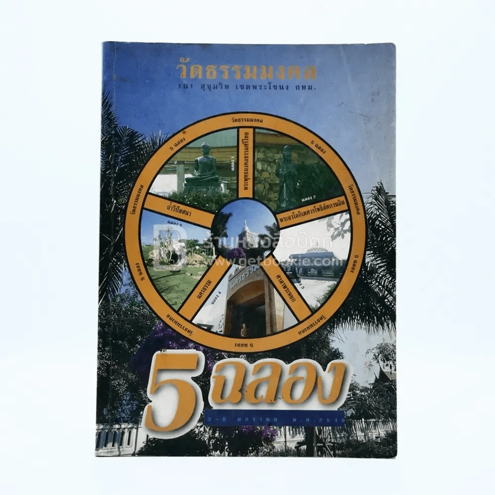 วัดธรรมมงคล กรุงเทพฯ รูปที่ 1