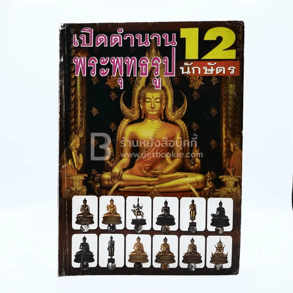 เปิดตำนานพระพุทธรูป 12 นักษัตร รูปที่ 1