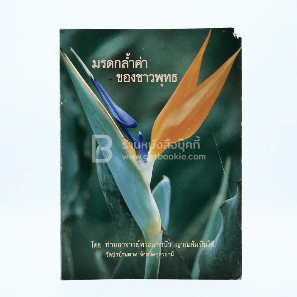 มรดกล้ำค่าของชาวพุทธ - ท่านอาจารย์พระมหาบัว ญาณสัมปันโน รูปที่ 1