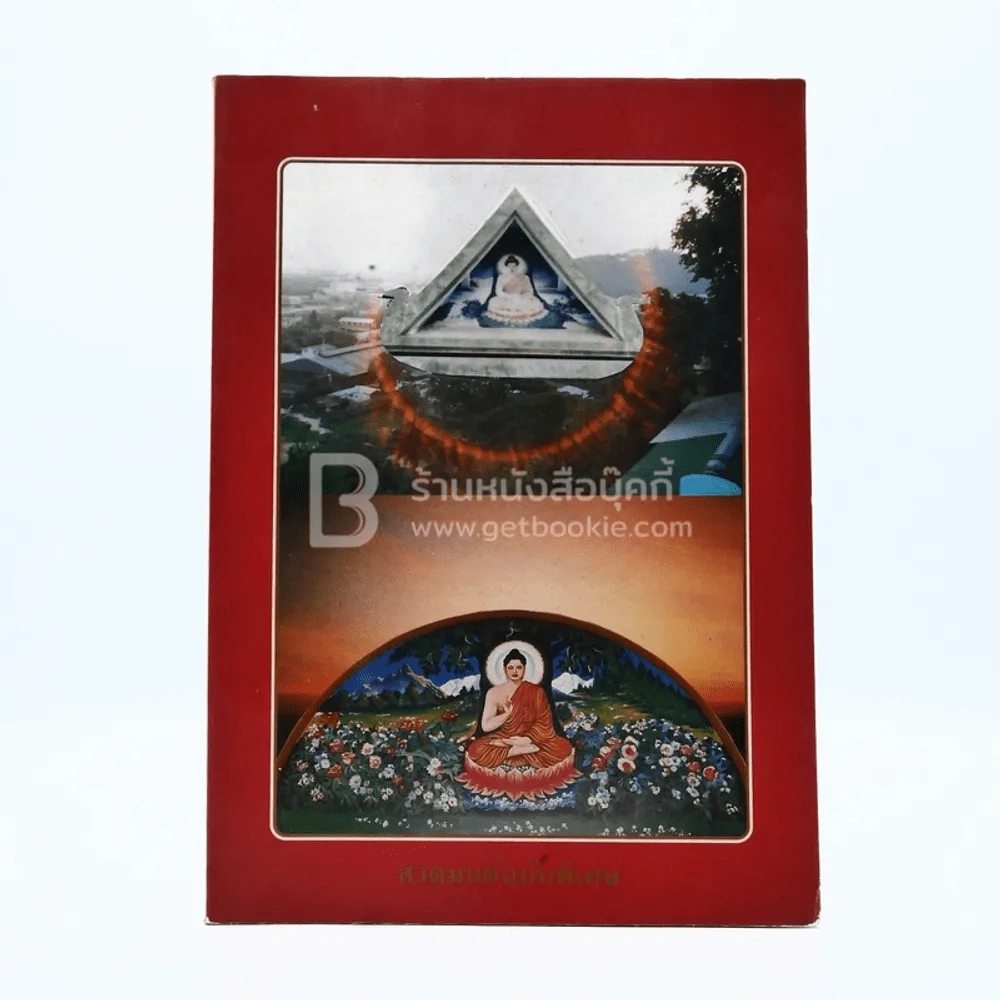 สวดมนต์ฉบับพิเศษ สำนักปฏิบัติธรรมศิริธรรม (ถ้ำชี) รูปที่ 1