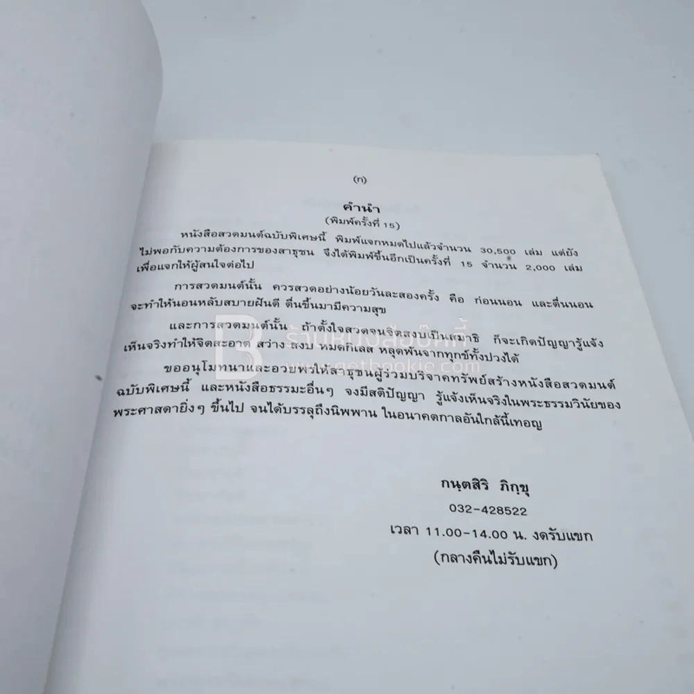สวดมนต์ฉบับพิเศษ สำนักปฏิบัติธรรมศิริธรรม (ถ้ำชี) รูปที่ 4