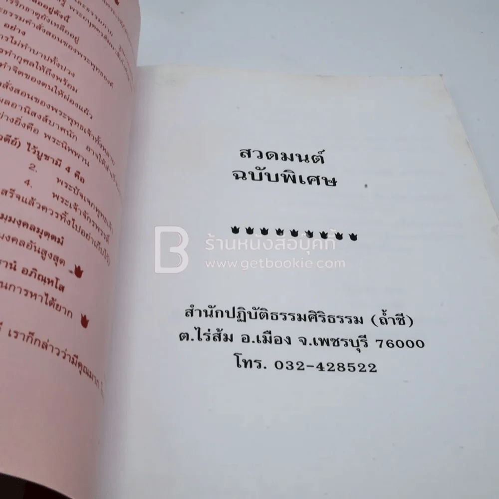 สวดมนต์ฉบับพิเศษ สำนักปฏิบัติธรรมศิริธรรม (ถ้ำชี) รูปที่ 3