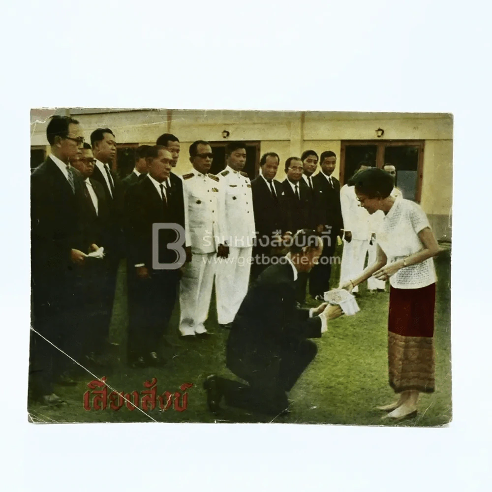 เสียงสังข์ ฉบับที่ 13 ก.พ.2513 รูปที่ 1
