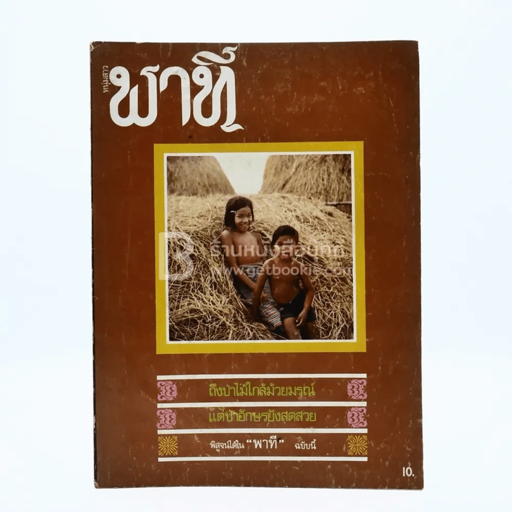 พาที ปีที่ 1 ฉบับที่ 1 พ.ค.2520 (ฉบับปฐมฤกษ์) รูปที่ 1