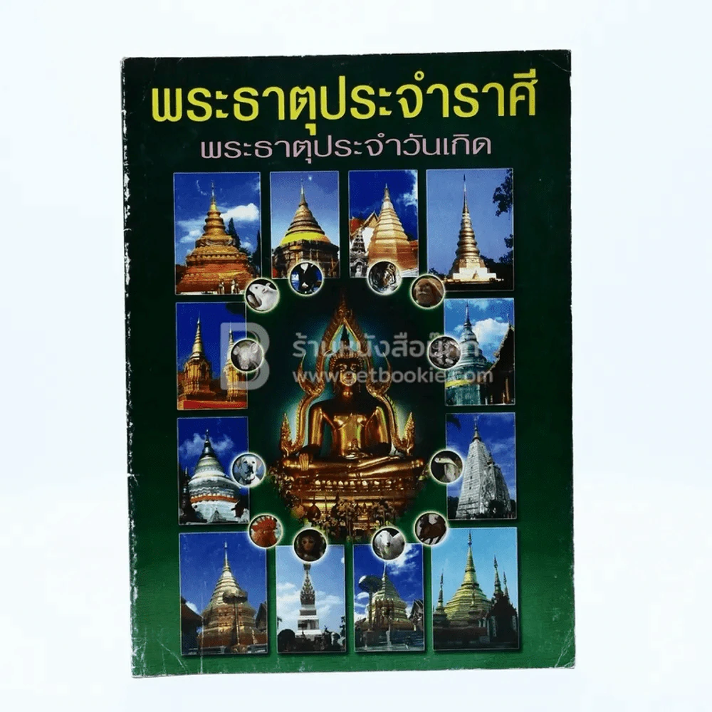พระธาตุประจำราศี พระธาตุประจำวันเกิด รูปที่ 1