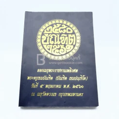 ออกเมรุพระราชทานเพลิงศพ พระครูเขมบัณฑิต (บัณฑิต เขมปณฺฑิโต) รูปที่ 2