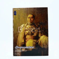 วชิราวุธานุสรณ์สาร ปีที่ 35 ฉบับที่ 31 ม.ค.2559 รูปที่ 1