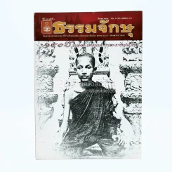 ธรรมจักษุ ปีที่ 94 ฉบับที่ 6 มี.ค.2553 รูปที่ 1