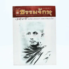 ธรรมจักษุ ปีที่ 94 ฉบับที่ 7 เม.ย.2553 รูปที่ 1