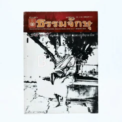ธรรมจักษุ ปีที่ 94 ฉบับที่ 5 ก.พ.2553 รูปที่ 1