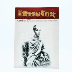 ธรรมจักษุ ปีที่ 94 ฉบับที่ 8 พ.ค.2553 รูปที่ 1