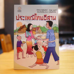 ประเพณีไทยอีสาน - คำพูน บุญทวี รูปที่ 1