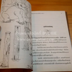 นิทานโบราณภาคอีสาน เล่ม 1-2 คำพูน บุญทวี รูปที่ 5