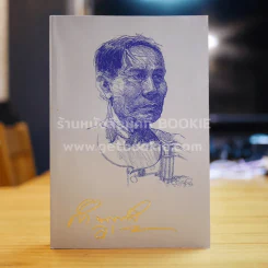 ปราชญ์อีสาน คำพูน บุญทวี ที่ระลึกงานศพ รูปที่ 1