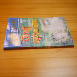 นักสู้หมู่บ้านตกเขียว - คำพูน บุญทวี รูปที่ 2