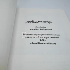 เสรีไทยสายอังกฤษ บันทึกจากความทรงจำของไก่ฟ้า รูปที่ 3