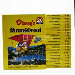 Disney's โลกมหัศจรรย์ เล่ม 1-20 รูปที่ 2