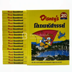 Disney's โลกมหัศจรรย์ เล่ม 1-20 รูปที่ 1