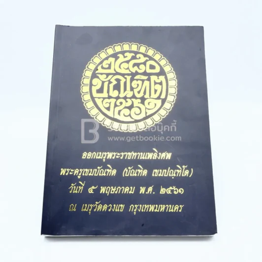 ออกเมรุพระราชทานเพลิงศพ พระครูเขมบัณฑิต (บัณฑิต เขมปณฺฑิโต) รูปที่ 2