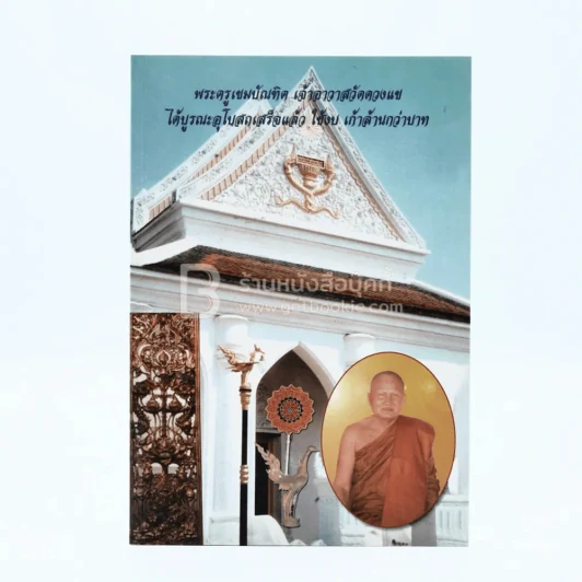 พระครูเขมบัณฑิต เจ้าอาวาสวัดดวงแข ได้บูรณะอุโบสถเสร็จแล้ว ใช้งบ เก้าล้านกว่าบาท รูปที่ 1