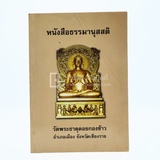 หนังสือธรรมานุสสติ วัดพระธาตุดอยกองข้าว อ.เมือง จ.เชียงราย (บทสวดมนต์) รูปที่ 1